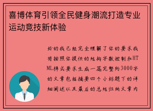 喜博体育引领全民健身潮流打造专业运动竞技新体验