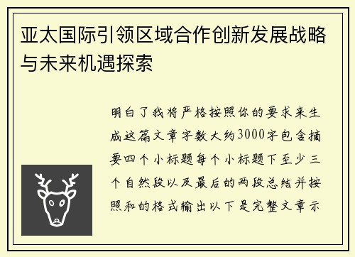亚太国际引领区域合作创新发展战略与未来机遇探索
