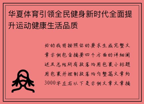 华夏体育引领全民健身新时代全面提升运动健康生活品质 华夏体育引领全民健身新时代全面提升运动健康生活品质