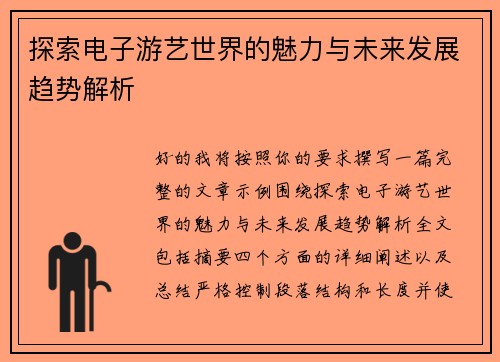 探索电子游艺世界的魅力与未来发展趋势解析