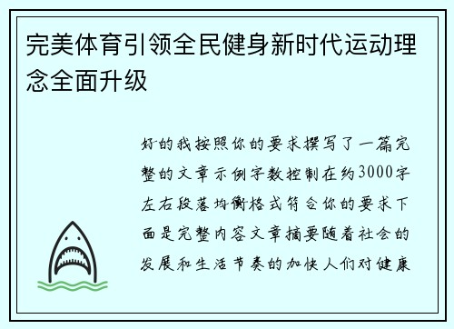完美体育引领全民健身新时代运动理念全面升级