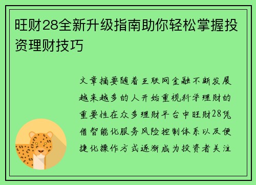 旺财28全新升级指南助你轻松掌握投资理财技巧