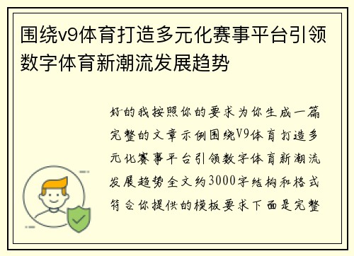 围绕v9体育打造多元化赛事平台引领数字体育新潮流发展趋势