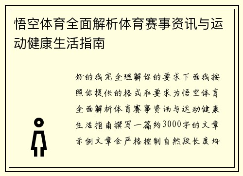 悟空体育全面解析体育赛事资讯与运动健康生活指南