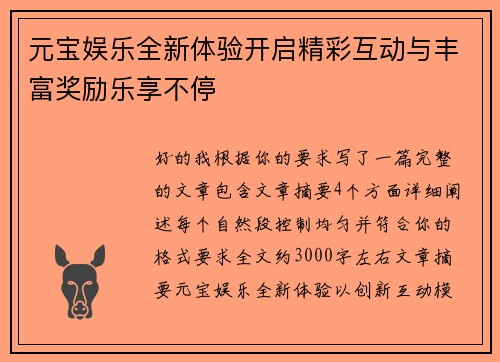 元宝娱乐全新体验开启精彩互动与丰富奖励乐享不停 元宝娱乐全新体验开启精彩互动与丰富奖励乐享不停