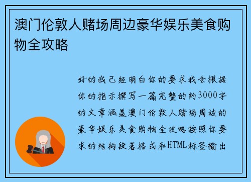 澳门伦敦人赌场周边豪华娱乐美食购物全攻略