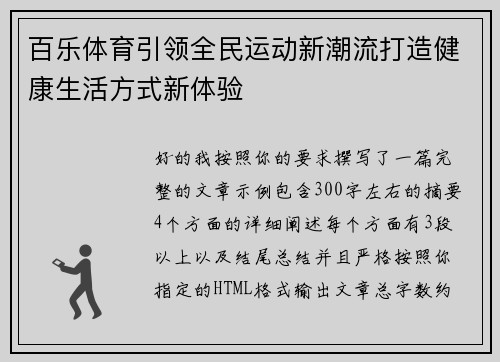 百乐体育引领全民运动新潮流打造健康生活方式新体验 百乐体育引领全民运动新潮流打造健康生活方式新体验