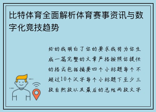 比特体育全面解析体育赛事资讯与数字化竞技趋势