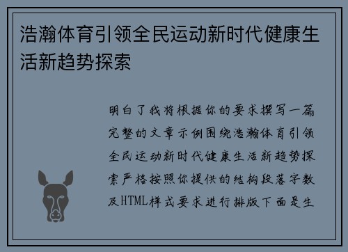 浩瀚体育引领全民运动新时代健康生活新趋势探索