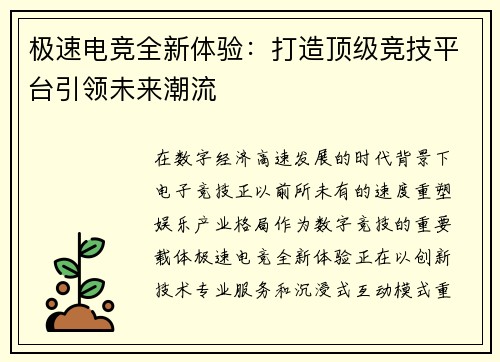 极速电竞全新体验：打造顶级竞技平台引领未来潮流