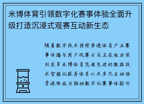 米博体育引领数字化赛事体验全面升级打造沉浸式观赛互动新生态