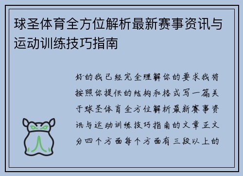 球圣体育全方位解析最新赛事资讯与运动训练技巧指南 球圣体育全方位解析最新赛事资讯与运动训练技巧指南