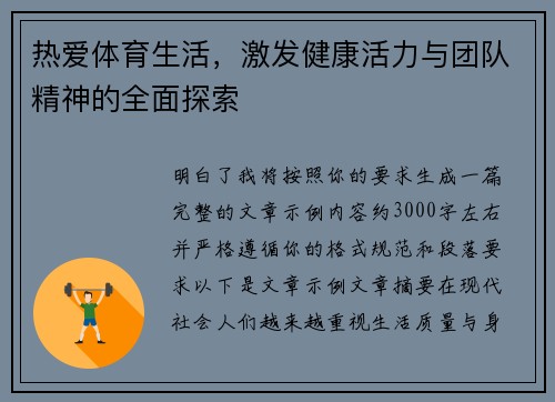 热爱体育生活，激发健康活力与团队精神的全面探索
