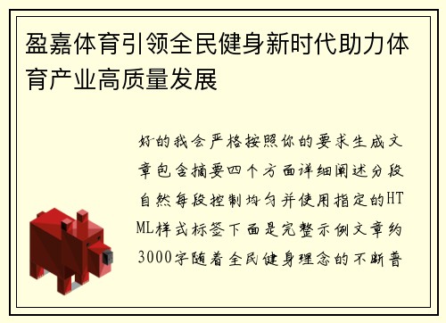 盈嘉体育引领全民健身新时代助力体育产业高质量发展