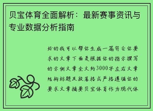 贝宝体育全面解析：最新赛事资讯与专业数据分析指南