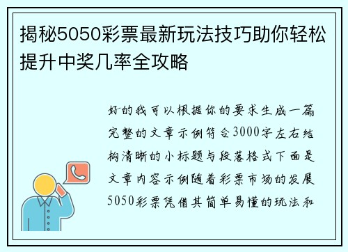 揭秘5050彩票最新玩法技巧助你轻松提升中奖几率全攻略