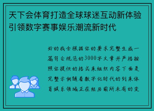 天下会体育打造全球球迷互动新体验引领数字赛事娱乐潮流新时代