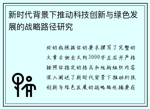 新时代背景下推动科技创新与绿色发展的战略路径研究 新时代背景下推动科技创新与绿色发展的战略路径研究