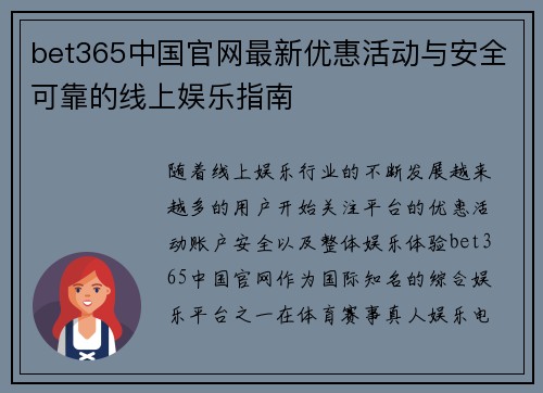 bet365中国官网最新优惠活动与安全可靠的线上娱乐指南 bet365中国官网最新优惠活动与安全可靠的线上娱乐指南