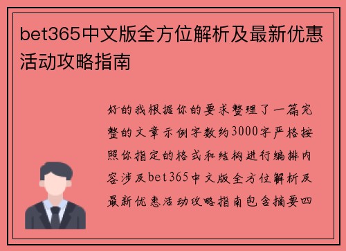 bet365中文版全方位解析及最新优惠活动攻略指南