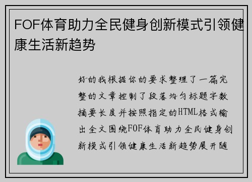FOF体育助力全民健身创新模式引领健康生活新趋势