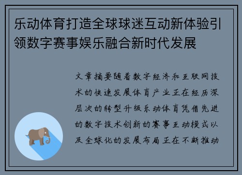 乐动体育打造全球球迷互动新体验引领数字赛事娱乐融合新时代发展