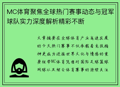 MC体育聚焦全球热门赛事动态与冠军球队实力深度解析精彩不断