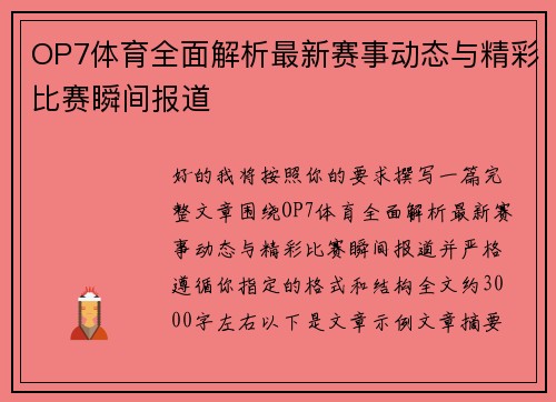 OP7体育全面解析最新赛事动态与精彩比赛瞬间报道