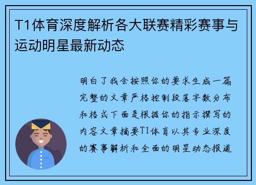 T1体育深度解析各大联赛精彩赛事与运动明星最新动态