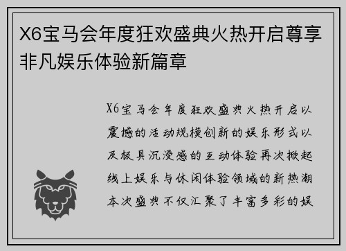 X6宝马会年度狂欢盛典火热开启尊享非凡娱乐体验新篇章
