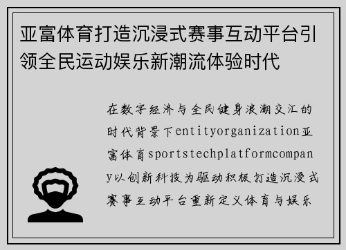 亚富体育打造沉浸式赛事互动平台引领全民运动娱乐新潮流体验时代