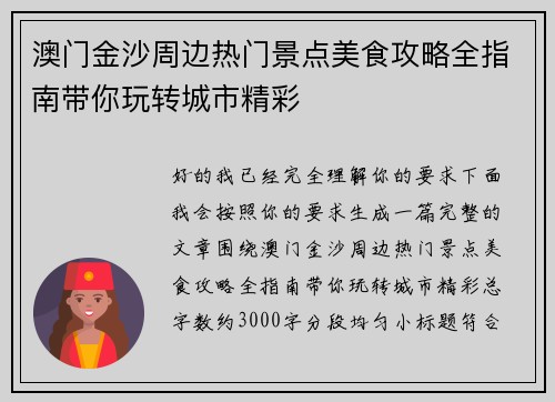 澳门金沙周边热门景点美食攻略全指南带你玩转城市精彩