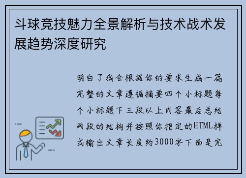 斗球竞技魅力全景解析与技术战术发展趋势深度研究 斗球竞技魅力全景解析与技术战术发展趋势深度研究