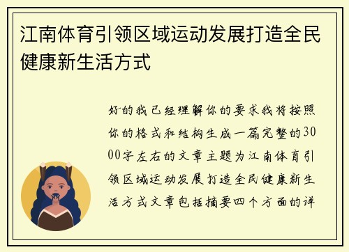 江南体育引领区域运动发展打造全民健康新生活方式