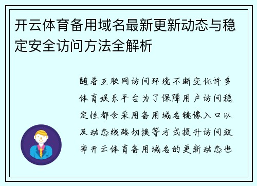 开云体育备用域名最新更新动态与稳定安全访问方法全解析