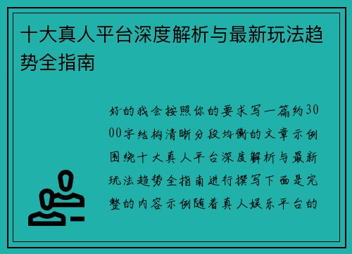 十大真人平台深度解析与最新玩法趋势全指南