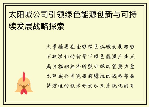 太阳城公司引领绿色能源创新与可持续发展战略探索