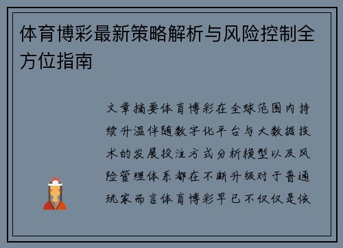 体育博彩最新策略解析与风险控制全方位指南