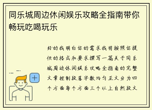 同乐城周边休闲娱乐攻略全指南带你畅玩吃喝玩乐