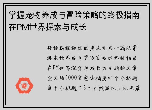 掌握宠物养成与冒险策略的终极指南在PM世界探索与成长 掌握宠物养成与冒险策略的终极指南在PM世界探索与成长