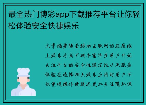 最全热门博彩app下载推荐平台让你轻松体验安全快捷娱乐