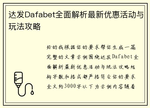 达发Dafabet全面解析最新优惠活动与玩法攻略
