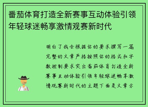 番茄体育打造全新赛事互动体验引领年轻球迷畅享激情观赛新时代
