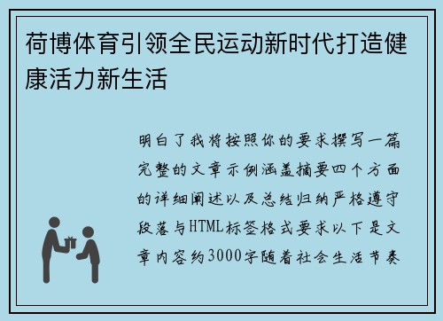 荷博体育引领全民运动新时代打造健康活力新生活