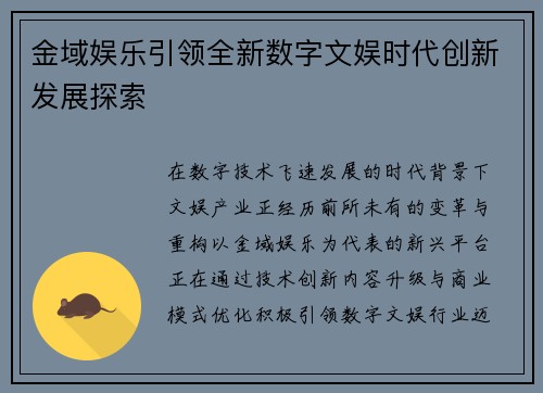 金域娱乐引领全新数字文娱时代创新发展探索