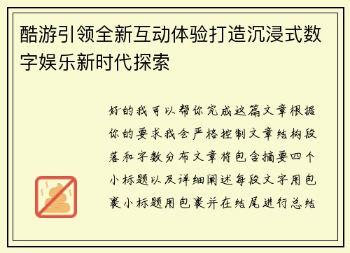 酷游引领全新互动体验打造沉浸式数字娱乐新时代探索