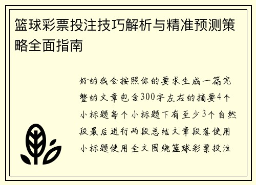 篮球彩票投注技巧解析与精准预测策略全面指南