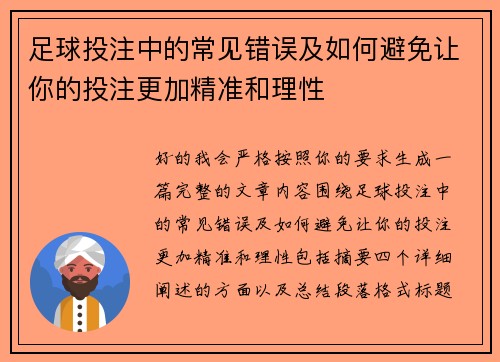足球投注中的常见错误及如何避免让你的投注更加精准和理性
