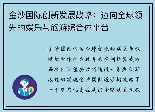金沙国际创新发展战略：迈向全球领先的娱乐与旅游综合体平台
