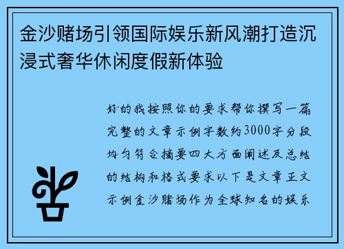 金沙赌场引领国际娱乐新风潮打造沉浸式奢华休闲度假新体验